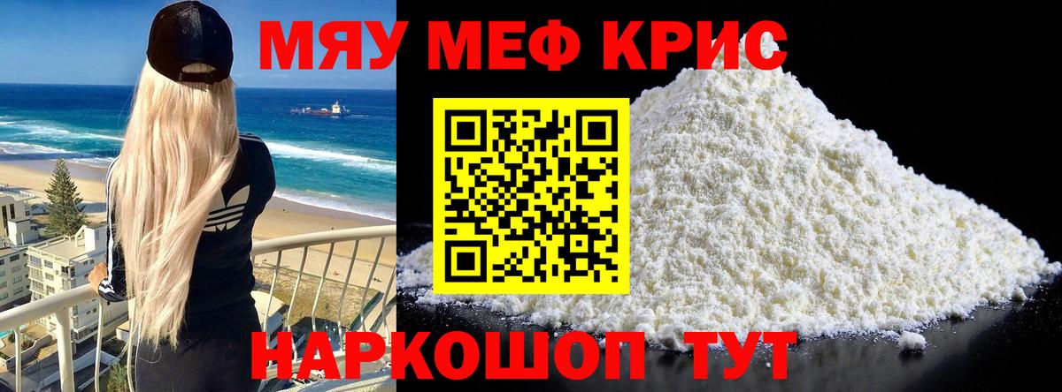 Меф мяу мяу кристаллы Белая Калитва